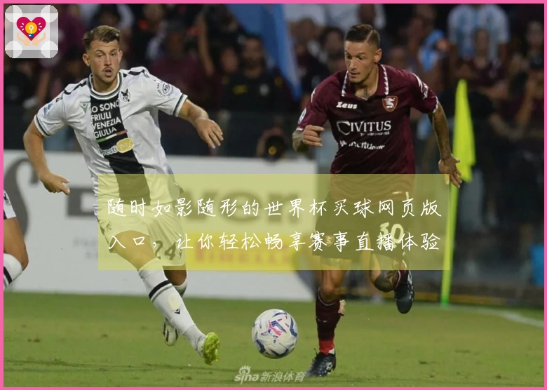 随时如影随形的世界杯买球网页版入口，让你轻松畅享赛事直播体验