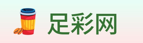 足彩网 Logo